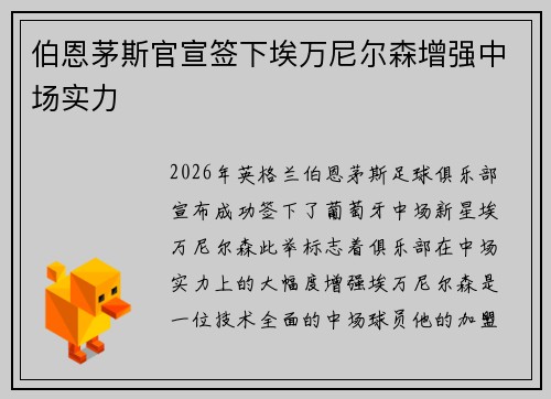 伯恩茅斯官宣签下埃万尼尔森增强中场实力