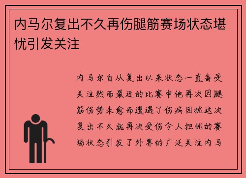 内马尔复出不久再伤腿筋赛场状态堪忧引发关注