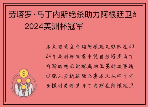 劳塔罗·马丁内斯绝杀助力阿根廷卫冕2024美洲杯冠军
