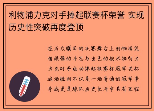 利物浦力克对手捧起联赛杯荣誉 实现历史性突破再度登顶
