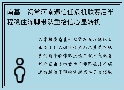 南基一初掌河南遭信任危机联赛后半程稳住阵脚带队重拾信心显转机