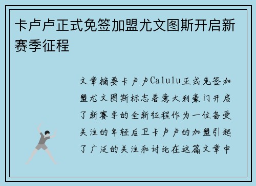卡卢卢正式免签加盟尤文图斯开启新赛季征程