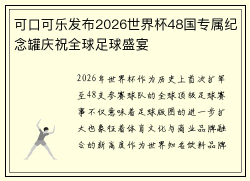可口可乐发布2026世界杯48国专属纪念罐庆祝全球足球盛宴
