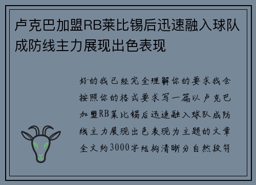 卢克巴加盟RB莱比锡后迅速融入球队成防线主力展现出色表现