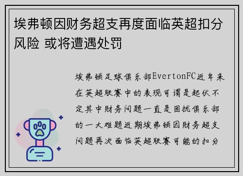 埃弗顿因财务超支再度面临英超扣分风险 或将遭遇处罚