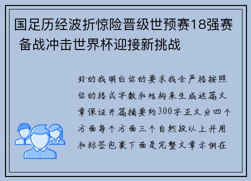 国足历经波折惊险晋级世预赛18强赛 备战冲击世界杯迎接新挑战