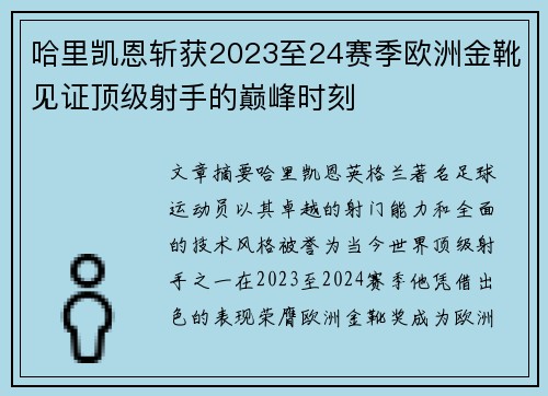 哈里凯恩斩获2023至24赛季欧洲金靴见证顶级射手的巅峰时刻