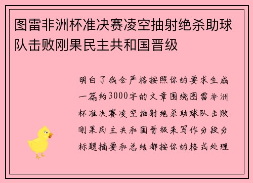 图雷非洲杯准决赛凌空抽射绝杀助球队击败刚果民主共和国晋级