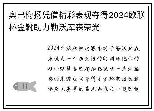 奥巴梅扬凭借精彩表现夺得2024欧联杯金靴助力勒沃库森荣光