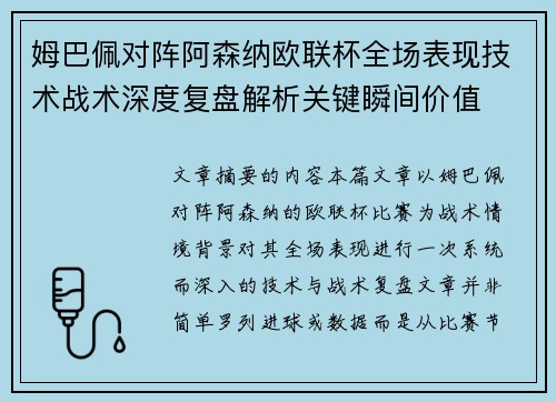 姆巴佩对阵阿森纳欧联杯全场表现技术战术深度复盘解析关键瞬间价值
