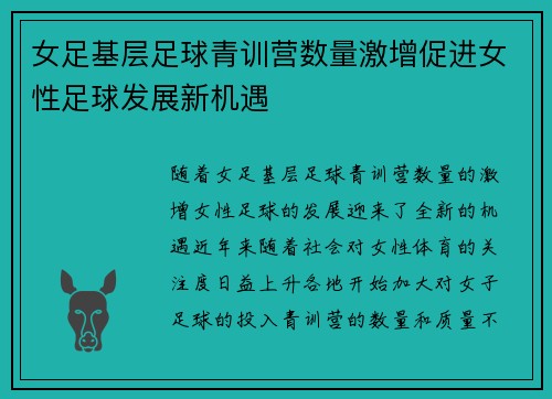 女足基层足球青训营数量激增促进女性足球发展新机遇