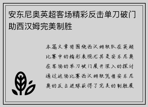 安东尼奥英超客场精彩反击单刀破门助西汉姆完美制胜