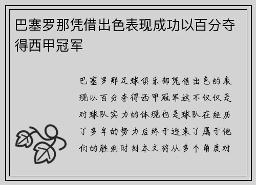 巴塞罗那凭借出色表现成功以百分夺得西甲冠军