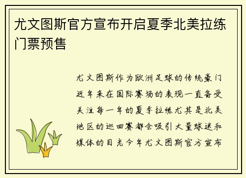 尤文图斯官方宣布开启夏季北美拉练门票预售