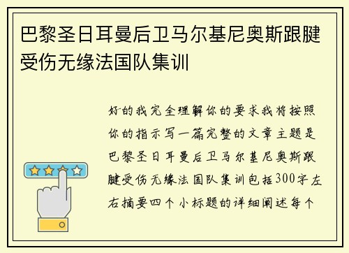 巴黎圣日耳曼后卫马尔基尼奥斯跟腱受伤无缘法国队集训