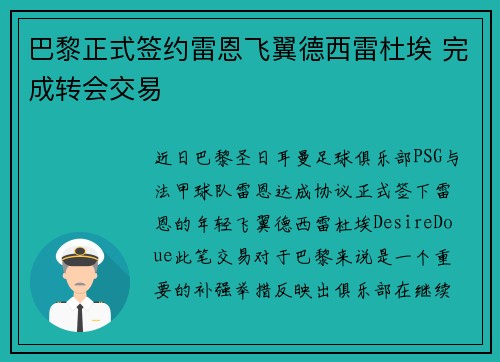 巴黎正式签约雷恩飞翼德西雷杜埃 完成转会交易
