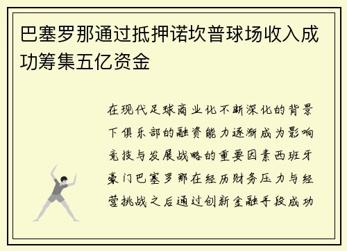 巴塞罗那通过抵押诺坎普球场收入成功筹集五亿资金