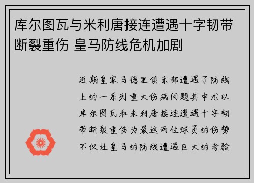 库尔图瓦与米利唐接连遭遇十字韧带断裂重伤 皇马防线危机加剧 库尔图瓦与米利唐接连遭遇十字韧带断裂重伤 皇马防线危机加剧