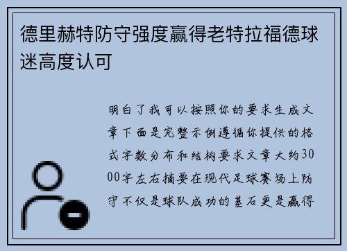德里赫特防守强度赢得老特拉福德球迷高度认可