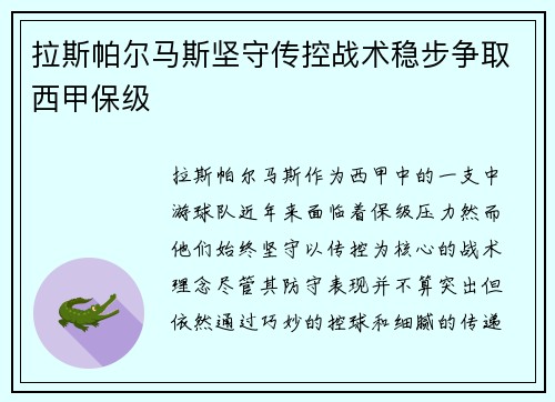 拉斯帕尔马斯坚守传控战术稳步争取西甲保级
