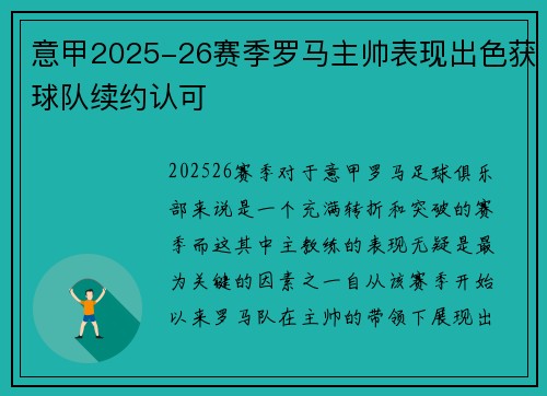 意甲2025-26赛季罗马主帅表现出色获球队续约认可
