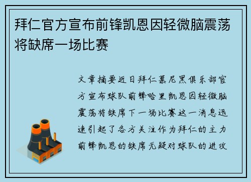 拜仁官方宣布前锋凯恩因轻微脑震荡将缺席一场比赛