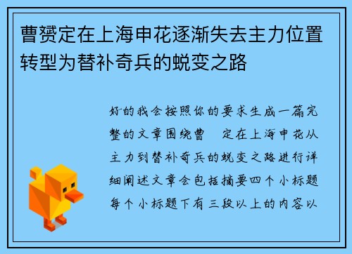 曹赟定在上海申花逐渐失去主力位置转型为替补奇兵的蜕变之路