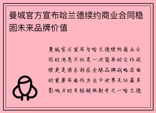 曼城官方宣布哈兰德续约商业合同稳固未来品牌价值