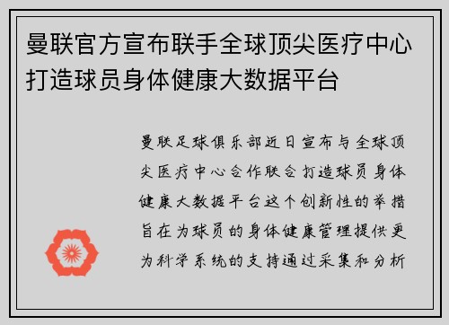 曼联官方宣布联手全球顶尖医疗中心打造球员身体健康大数据平台