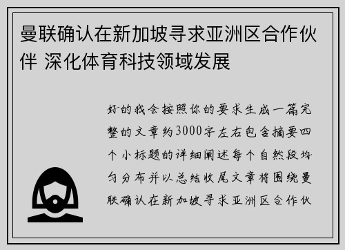 曼联确认在新加坡寻求亚洲区合作伙伴 深化体育科技领域发展 曼联确认在新加坡寻求亚洲区合作伙伴 深化体育科技领域发展