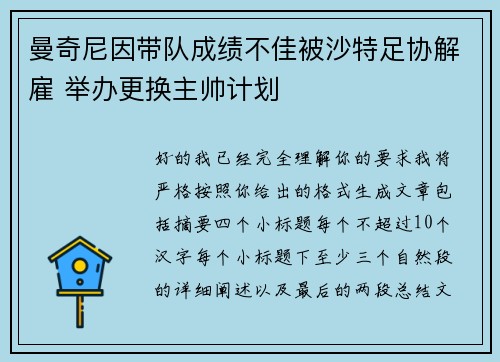 曼奇尼因带队成绩不佳被沙特足协解雇 举办更换主帅计划