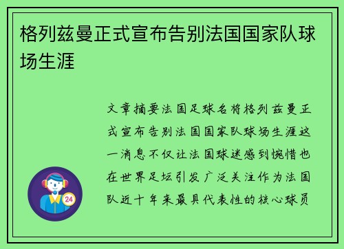 格列兹曼正式宣布告别法国国家队球场生涯 格列兹曼正式宣布告别法国国家队球场生涯