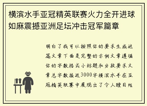 横滨水手亚冠精英联赛火力全开进球如麻震撼亚洲足坛冲击冠军篇章