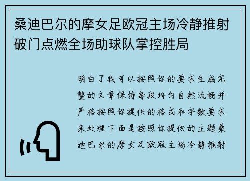 桑迪巴尔的摩女足欧冠主场冷静推射破门点燃全场助球队掌控胜局 桑迪巴尔的摩女足欧冠主场冷静推射破门点燃全场助球队掌控胜局