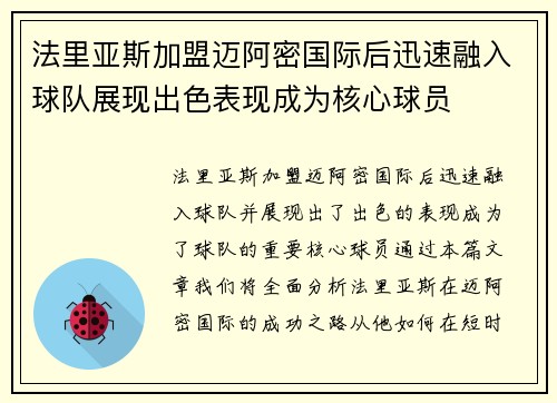 法里亚斯加盟迈阿密国际后迅速融入球队展现出色表现成为核心球员