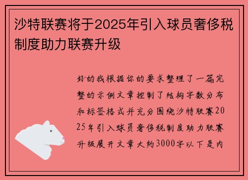 沙特联赛将于2025年引入球员奢侈税制度助力联赛升级
