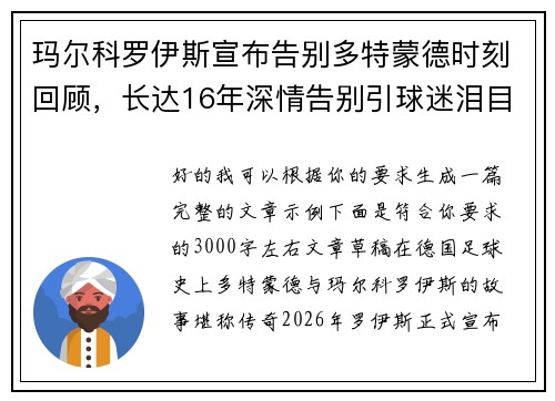 玛尔科罗伊斯宣布告别多特蒙德时刻回顾，长达16年深情告别引球迷泪目