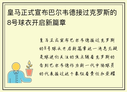 皇马正式宣布巴尔韦德接过克罗斯的8号球衣开启新篇章