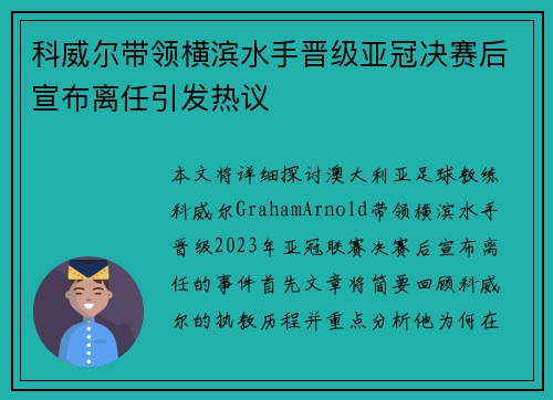科威尔带领横滨水手晋级亚冠决赛后宣布离任引发热议