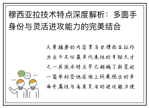 穆西亚拉技术特点深度解析：多面手身份与灵活进攻能力的完美结合