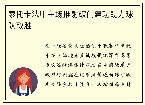 索托卡法甲主场推射破门建功助力球队取胜