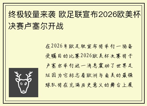 终极较量来袭 欧足联宣布2026欧美杯决赛卢塞尔开战