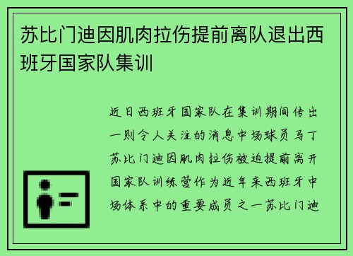 苏比门迪因肌肉拉伤提前离队退出西班牙国家队集训