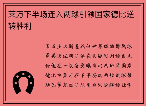 莱万下半场连入两球引领国家德比逆转胜利 莱万下半场连入两球引领国家德比逆转胜利
