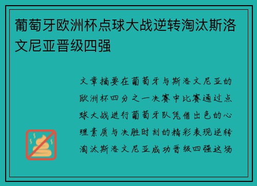 葡萄牙欧洲杯点球大战逆转淘汰斯洛文尼亚晋级四强 葡萄牙欧洲杯点球大战逆转淘汰斯洛文尼亚晋级四强