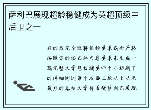 萨利巴展现超龄稳健成为英超顶级中后卫之一 萨利巴展现超龄稳健成为英超顶级中后卫之一