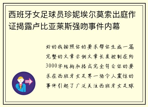 西班牙女足球员珍妮埃尔莫索出庭作证揭露卢比亚莱斯强吻事件内幕
