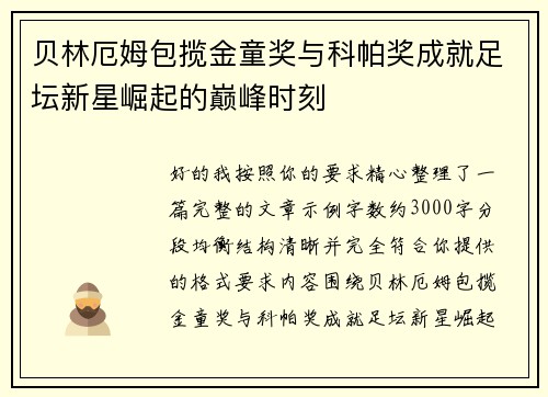 贝林厄姆包揽金童奖与科帕奖成就足坛新星崛起的巅峰时刻 贝林厄姆包揽金童奖与科帕奖成就足坛新星崛起的巅峰时刻
