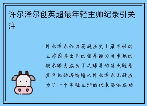 许尔泽尔创英超最年轻主帅纪录引关注 许尔泽尔创英超最年轻主帅纪录引关注