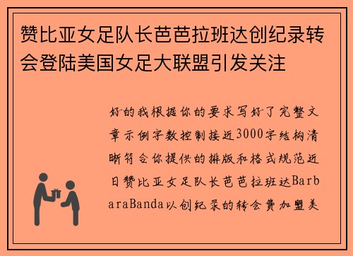 赞比亚女足队长芭芭拉班达创纪录转会登陆美国女足大联盟引发关注 赞比亚女足队长芭芭拉班达创纪录转会登陆美国女足大联盟引发关注